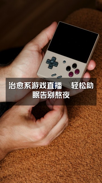 抖音深睡助眠视频封面：治愈系游戏直播🎮轻松助眠告别熬夜
