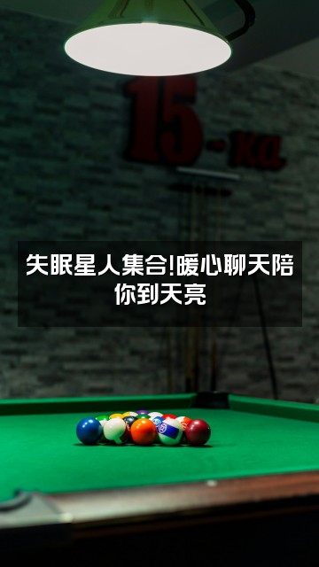 抖音深睡助眠视频封面：失眠星人集合！暖心聊天陪你到天亮